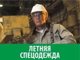 Летняя спецодежда