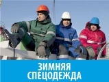 Зимняя спецодежда