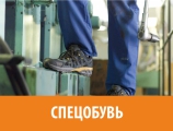 Спецобувь