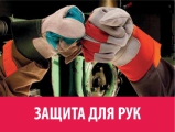 Защита для рук